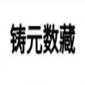 铸元数藏图标
