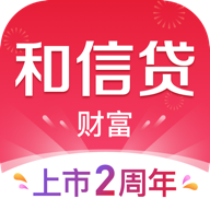 和信贷借款