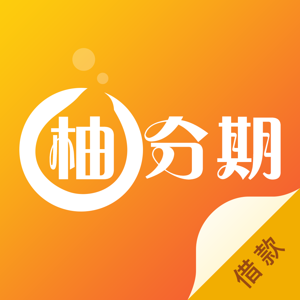 柚分期图标