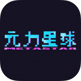 元力星球图标