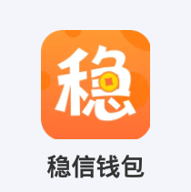 稳信钱包图标