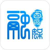 西区融媒最新版