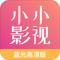 小小影视安卓手机