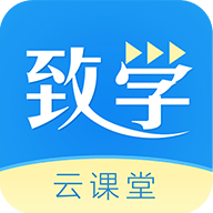 致学云课堂