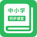 中小学同步课堂app免费版
