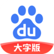 百度大字版最新版本