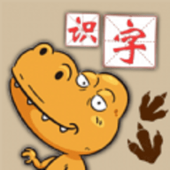恐龙识字认字软件