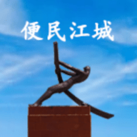便民江城手机版