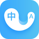 轻松中英翻译君app