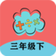 三年级下册数学帮