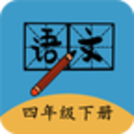 四年级下册语文帮人教版