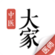 大家中医软件