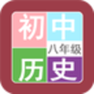 八年级历史帮安卓