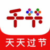 千节app