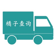 橘子查询官网版