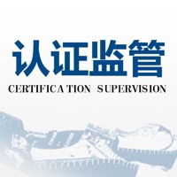 认证监管