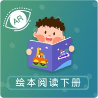 朗朗绘本阅读AR下册