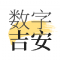 数字吉安软件