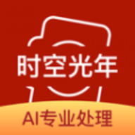 时空光年照片修复