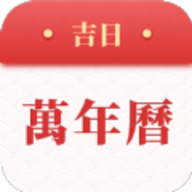 吉日万年历