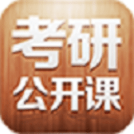 考研公开课