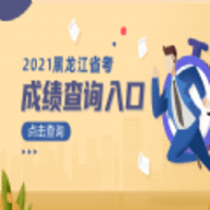 黑龙江公务员考试软件