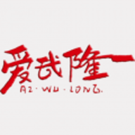 爱武隆人才网