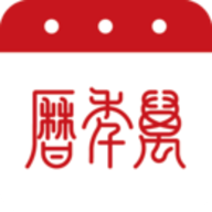 万年历软件