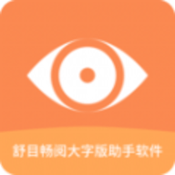舒目畅阅大字版下载正版安装