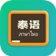 泰语翻译官安卓版