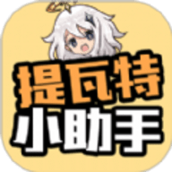 提瓦特小助手