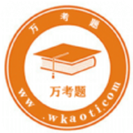 万考题