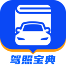 驾证宝典