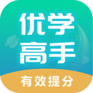 优学高手