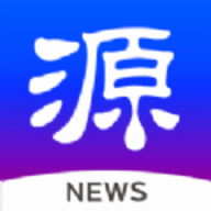 源新闻客户端