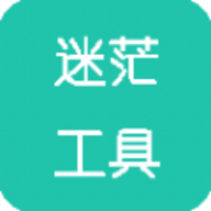 迷茫工具箱