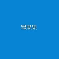 盟果果官网版