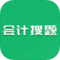 会计搜题