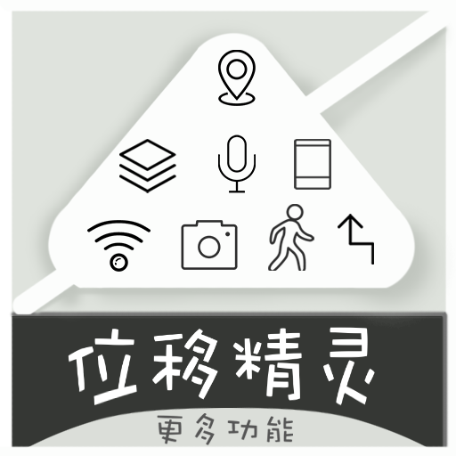 位移精灵最新版