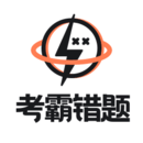 考霸错题本官网版