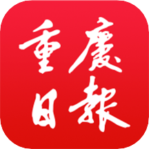 重庆日报官网版