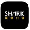 鲨鱼口语