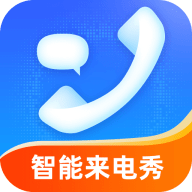 惠泽智能来电秀