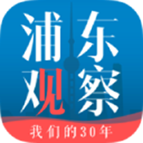 浦东观察官网版
