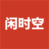 闲时空