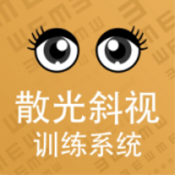 散光斜视训练系统app