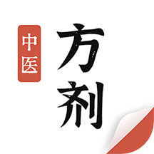 中医方剂大全app手机版