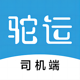 驼运司机官方版
