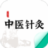 中医针灸app