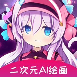 二次元ai绘画软件最新版